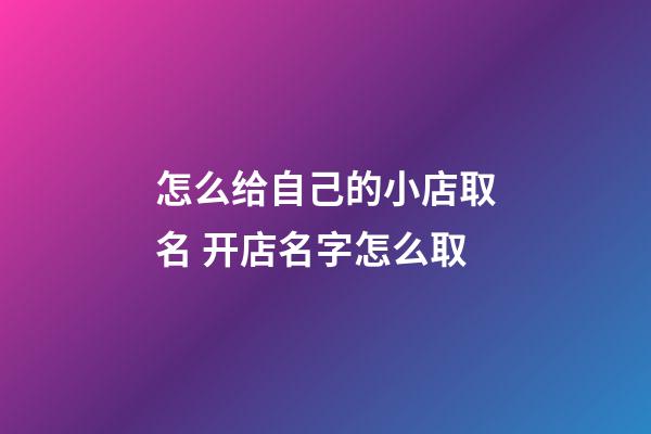 怎么给自己的小店取名 开店名字怎么取